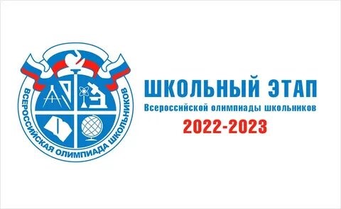 Итоги школьного этапа.