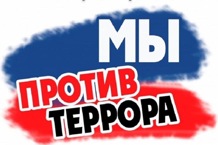 Мы против террора!!!.