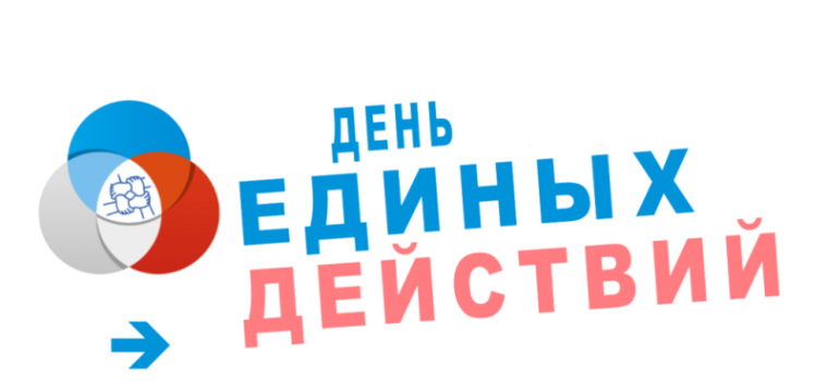 О проведении Дня Единых действий в образовательных организациях.