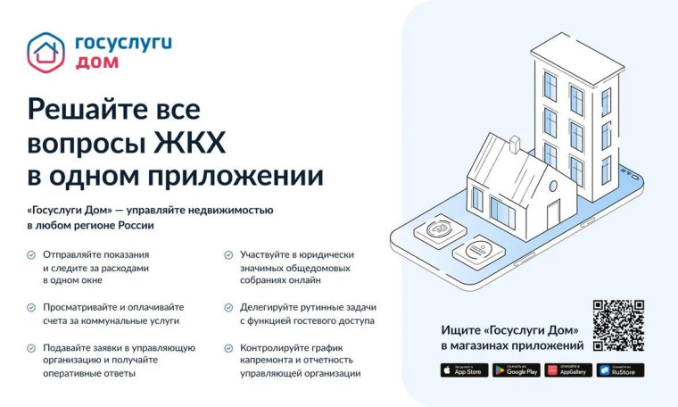 «Госуслуги.Дом»: новое мобильное приложение для управления вашим домом!.