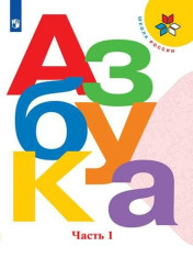 Азбука (в 2-х частях)