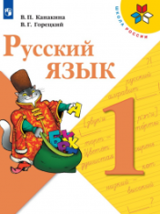 Русский язык 1 класс в двух частях