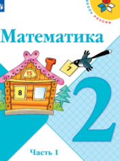Математика 2 класс в 2-х частях