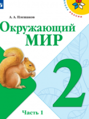 Окружающий мир 2 класс в 2-х частях